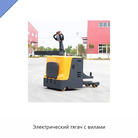 Электрический тягач с вилами