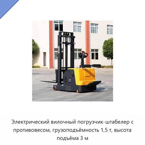 Электрический вилочный погрузчик-штабелер с противовесом, грузоподъёмность 1,5 т, высота подъёма 3 м