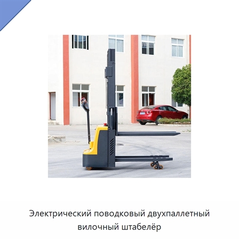 Электрический поводковый двухпаллетный вилочный штабелёр