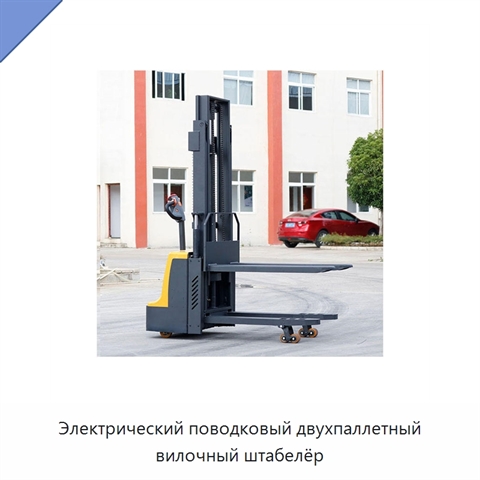 Электрический поводковый двухпаллетный вилочный штабелёр
