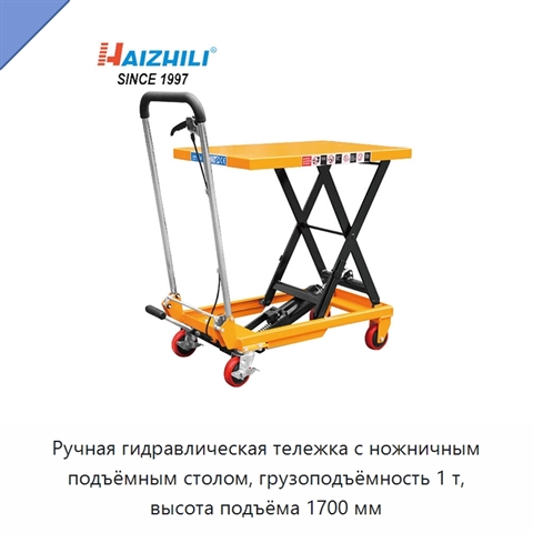 Ручная гидравлическая тележка с ножничным подъёмным столом, грузоподъёмность 1 т, высота подъёма 1700 мм
