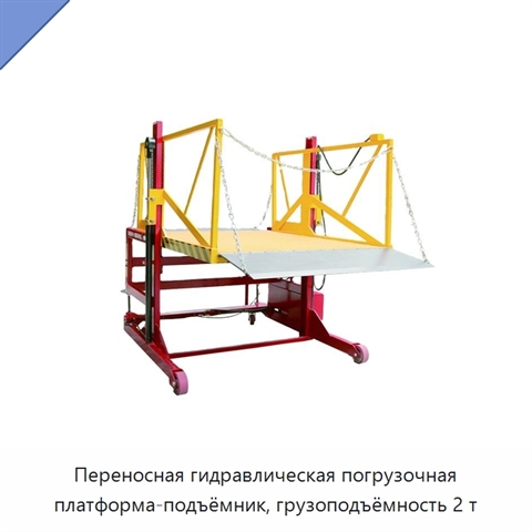 Переносная гидравлическая погрузочная платформа-подъёмник, грузоподъёмность 2 т