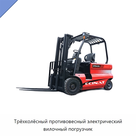 Трёхколёсный противовесный электрический вилочный погрузчик