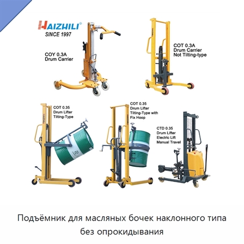 Подъёмник для масляных бочек наклонного типа без опрокидывания