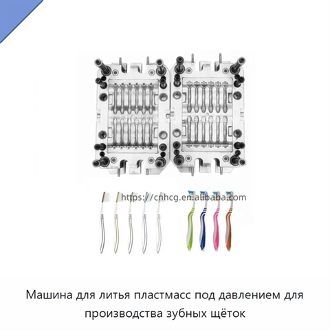 Машина для литья пластмасс под давлением для производства зубных щёток
