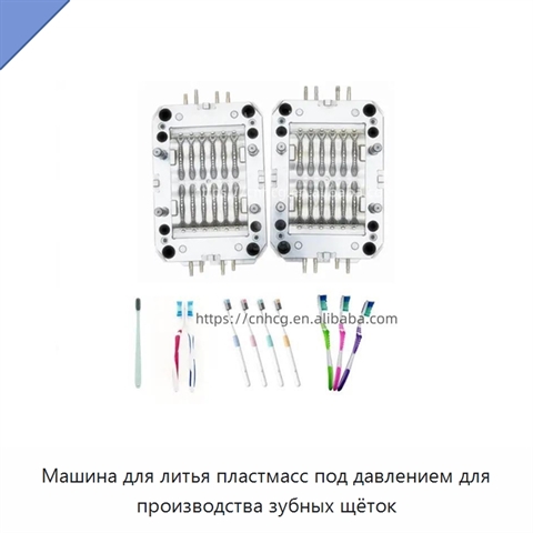 Машина для литья пластмасс под давлением для производства зубных щёток