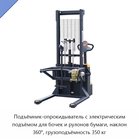 Подъёмник-опрокидыватель с электрическим подъёмом для бочек и рулонов бумаги, наклон 360°, грузоподъёмность 350 кг
