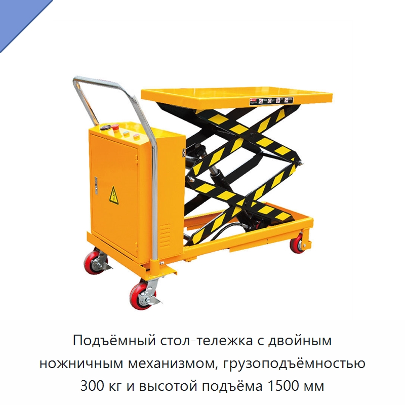 Подъёмный стол-тележка с двойным ножничным механизмом, грузоподъёмностью 300 кг и высотой подъёма 1500 мм — Подъемные столы