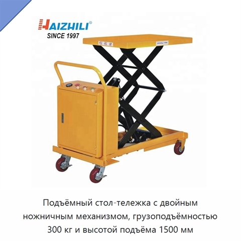 Подъёмный стол-тележка с двойным ножничным механизмом, грузоподъёмностью 300 кг и высотой подъёма 1500 мм