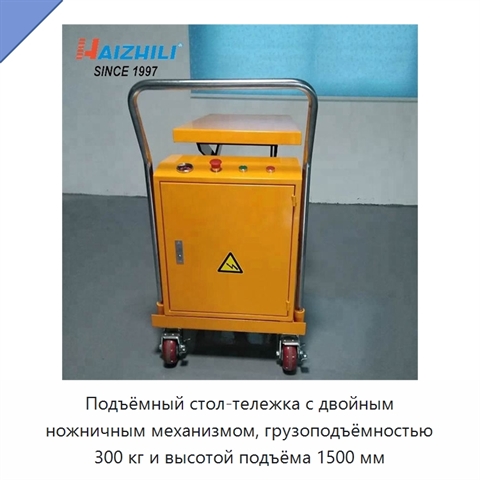Подъёмный стол-тележка с двойным ножничным механизмом, грузоподъёмностью 300 кг и высотой подъёма 1500 мм