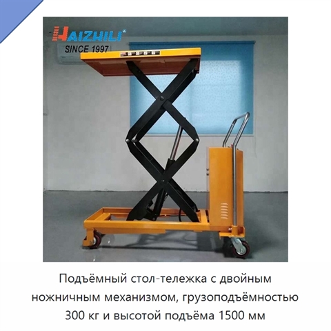 Подъёмный стол-тележка с двойным ножничным механизмом, грузоподъёмностью 300 кг и высотой подъёма 1500 мм