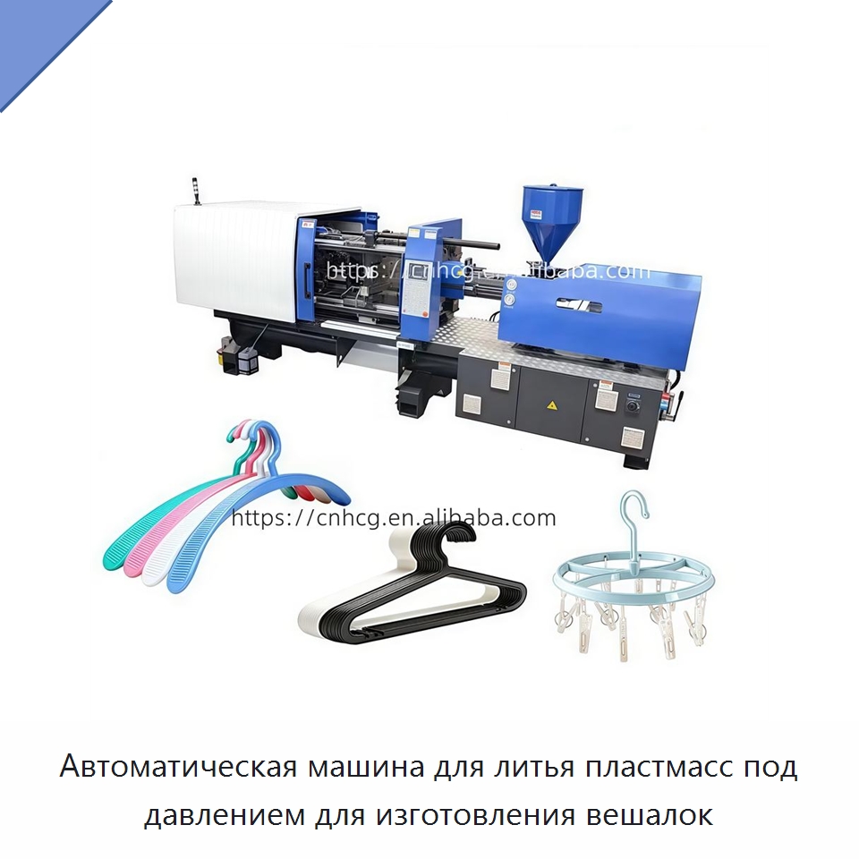 Автоматическая машина для литья пластмасс под давлением для изготовления вешалок — Термопластавтоматы