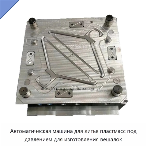 Автоматическая машина для литья пластмасс под давлением для изготовления вешалок
