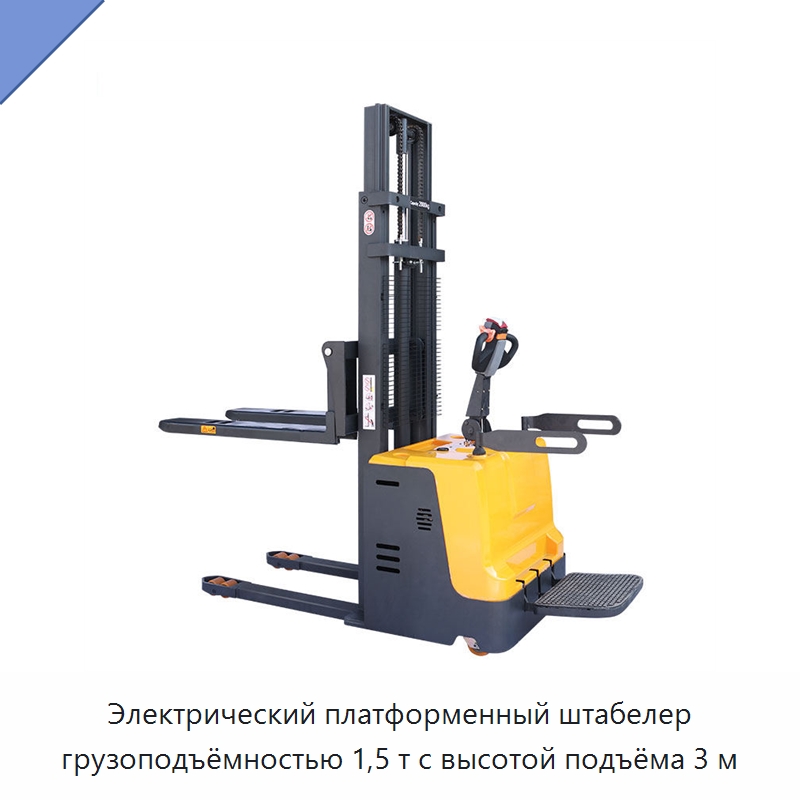 Электрический платформенный штабелер грузоподъёмностью 1,5 т с высотой подъёма 3 м — Вилочные погрузчики