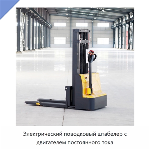 Электрический поводковый штабелер с двигателем постоянного тока