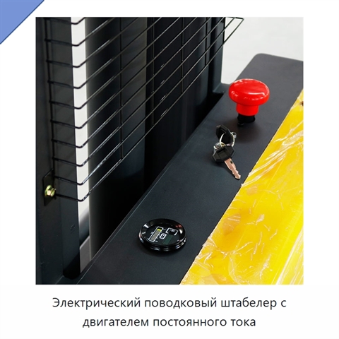 Электрический поводковый штабелер с двигателем постоянного тока