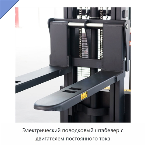 Электрический поводковый штабелер с двигателем постоянного тока