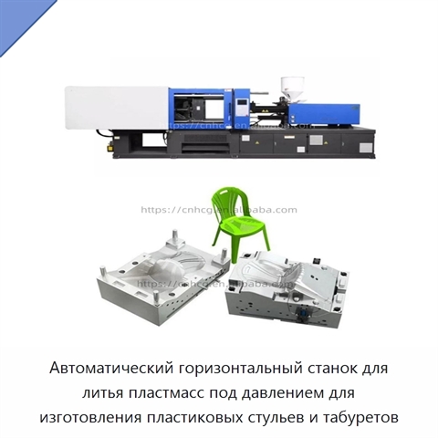 Автоматический горизонтальный станок для литья пластмасс под давлением для изготовления пластиковых стульев и табуретов