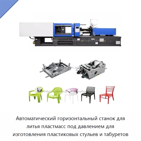 Автоматический горизонтальный станок для литья пластмасс под давлением для изготовления пластиковых стульев и табуретов