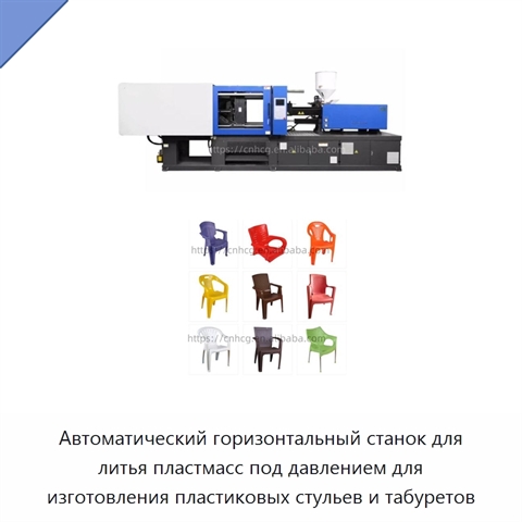 Автоматический горизонтальный станок для литья пластмасс под давлением для изготовления пластиковых стульев и табуретов