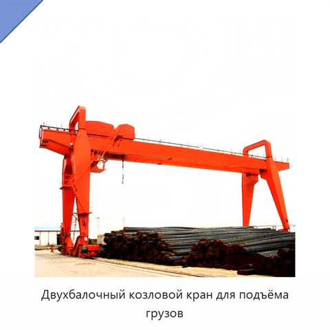 Двухбалочный козловой кран для подъёма грузов