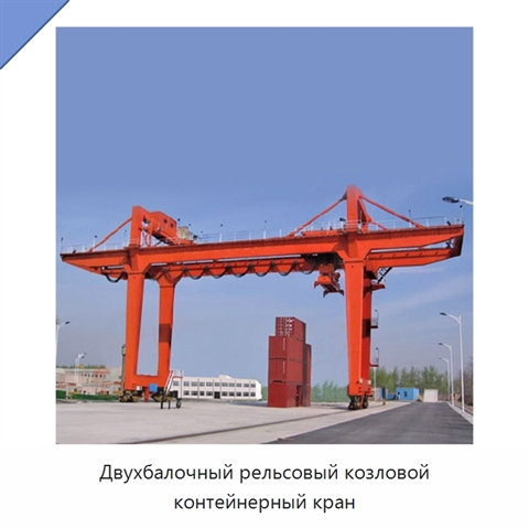 Двухбалочный рельсовый козловой контейнерный кран