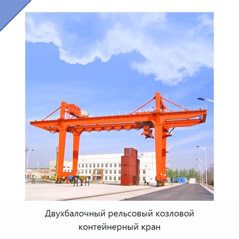 Двухбалочный рельсовый козловой контейнерный кран