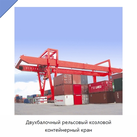 Двухбалочный рельсовый козловой контейнерный кран