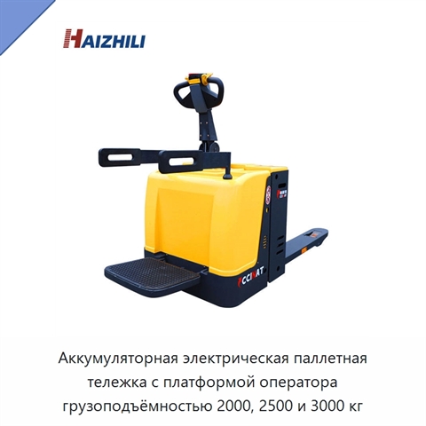 Аккумуляторная электрическая паллетная тележка с платформой оператора грузоподъёмностью 2000, 2500 и 3000 кг