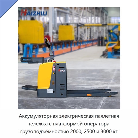 Аккумуляторная электрическая паллетная тележка с платформой оператора грузоподъёмностью 2000, 2500 и 3000 кг