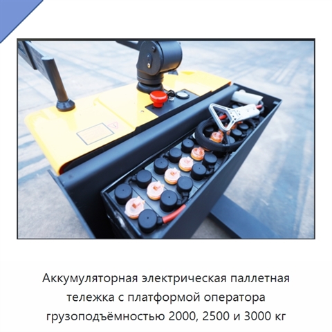 Аккумуляторная электрическая паллетная тележка с платформой оператора грузоподъёмностью 2000, 2500 и 3000 кг