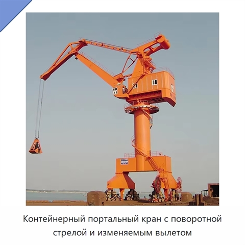 Контейнерный портальный кран с поворотной стрелой и изменяемым вылетом