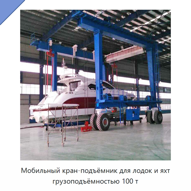 Мобильный кран-подъёмник для лодок и яхт грузоподъёмностью 100 т — Краны