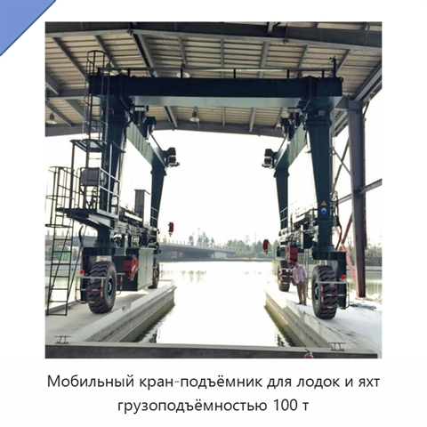 Мобильный кран-подъёмник для лодок и яхт грузоподъёмностью 100 т