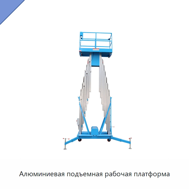 Алюминиевая подъемная рабочая платформа — Подъемные столы