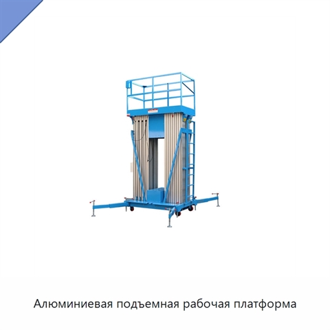 Алюминиевая подъемная рабочая платформа