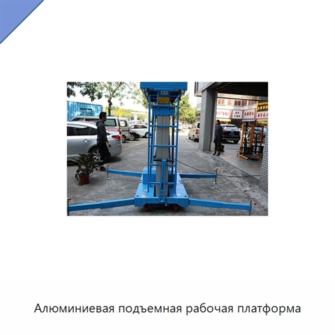 Алюминиевая подъемная рабочая платформа