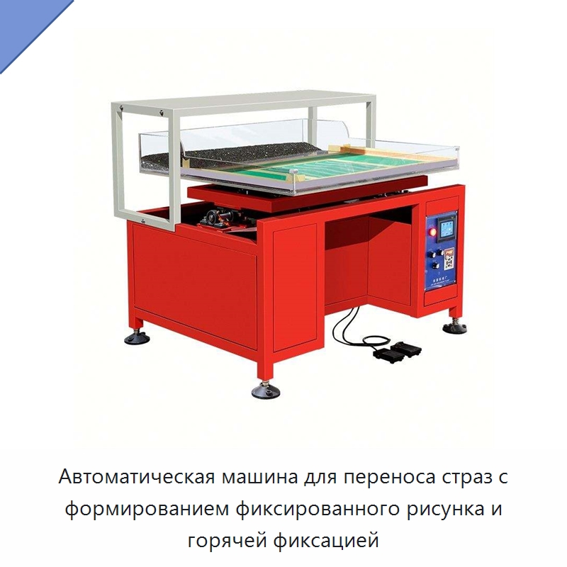 Автоматическая машина для переноса страз с формированием фиксированного рисунка и горячей фиксацией — Специальное оборудование для переработки пластмасс и резины