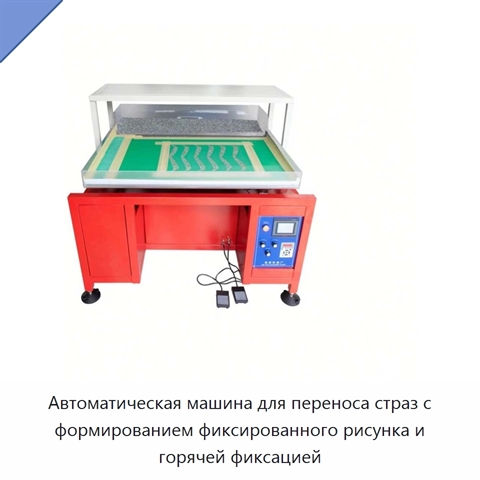 Автоматическая машина для переноса страз с формированием фиксированного рисунка и горячей фиксацией