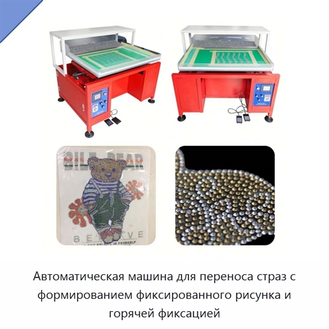 Автоматическая машина для переноса страз с формированием фиксированного рисунка и горячей фиксацией