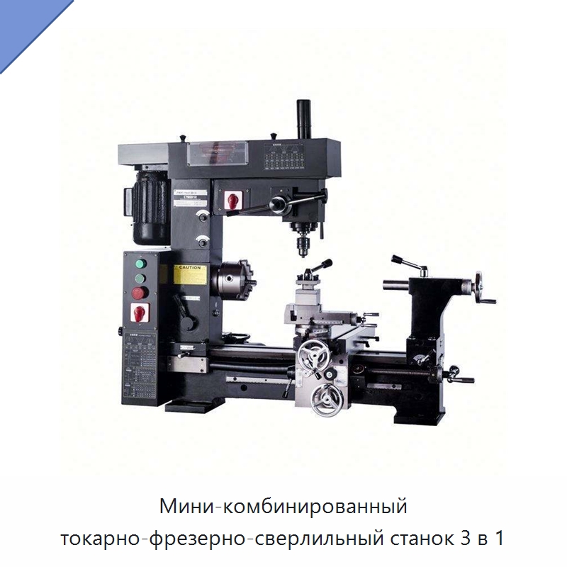 Мини-комбинированный токарно-фрезерно-сверлильный станок 3 в 1 — Специальное станочное оборудование