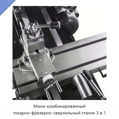 Мини-комбинированный токарно-фрезерно-сверлильный станок 3 в 1