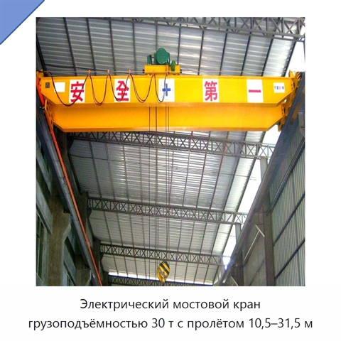 Электрический мостовой кран грузоподъёмностью 30 т с пролётом 10,5–31,5 м