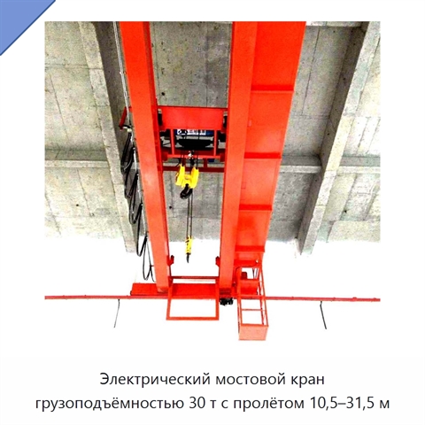 Электрический мостовой кран грузоподъёмностью 30 т с пролётом 10,5–31,5 м