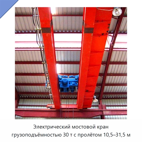 Электрический мостовой кран грузоподъёмностью 30 т с пролётом 10,5–31,5 м