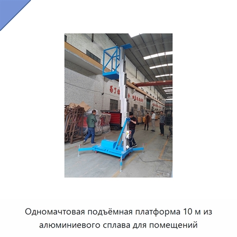 Одномачтовая подъёмная платформа 10 м из алюминиевого сплава для помещений