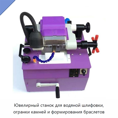 Ювелирный станок для водяной шлифовки, огранки камней и формирования браслетов