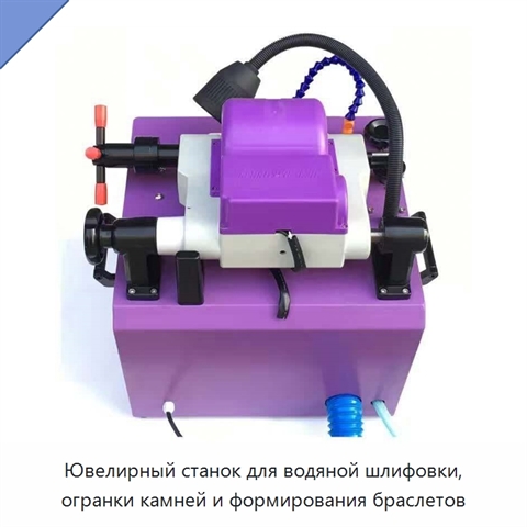 Ювелирный станок для водяной шлифовки, огранки камней и формирования браслетов