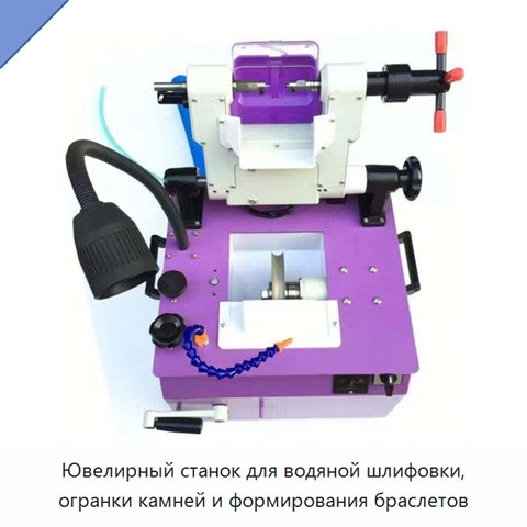 Ювелирный станок для водяной шлифовки, огранки камней и формирования браслетов