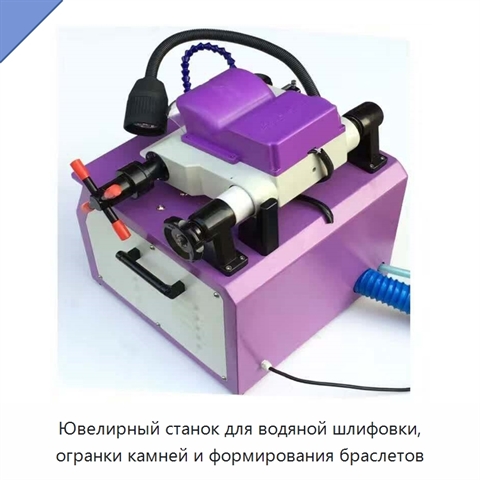 Ювелирный станок для водяной шлифовки, огранки камней и формирования браслетов